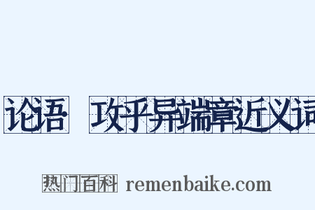 论语·攻乎异端章近义词是什么意思的图片